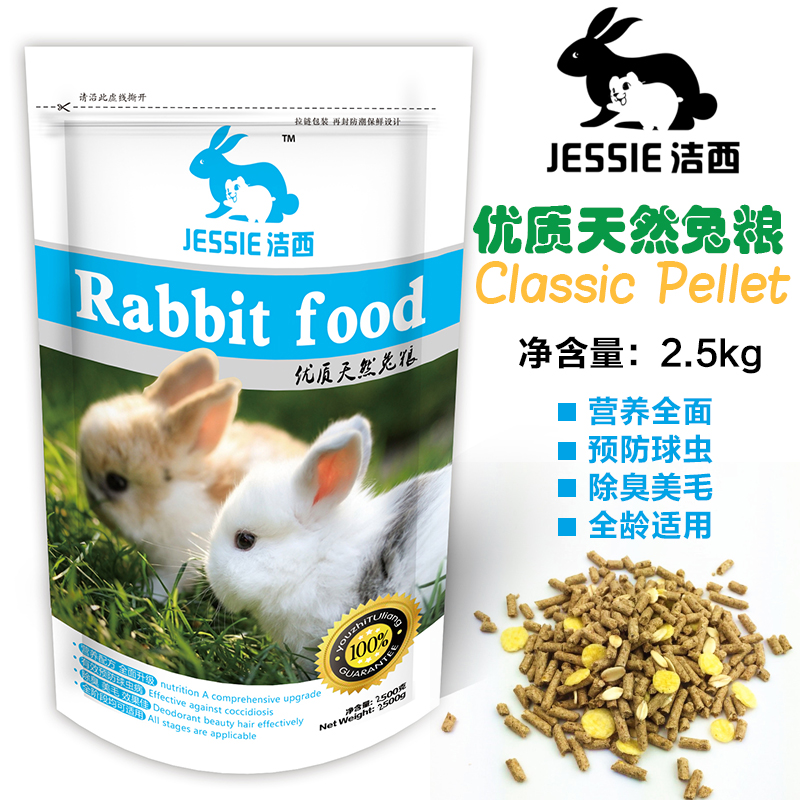 JESSIE洁西幼兔/成兔粮 含抗球虫成分 2.5kg装全面升级 包邮全国