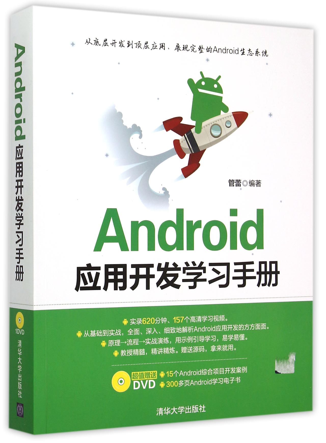 Android应用开发学习手册（配光盘）