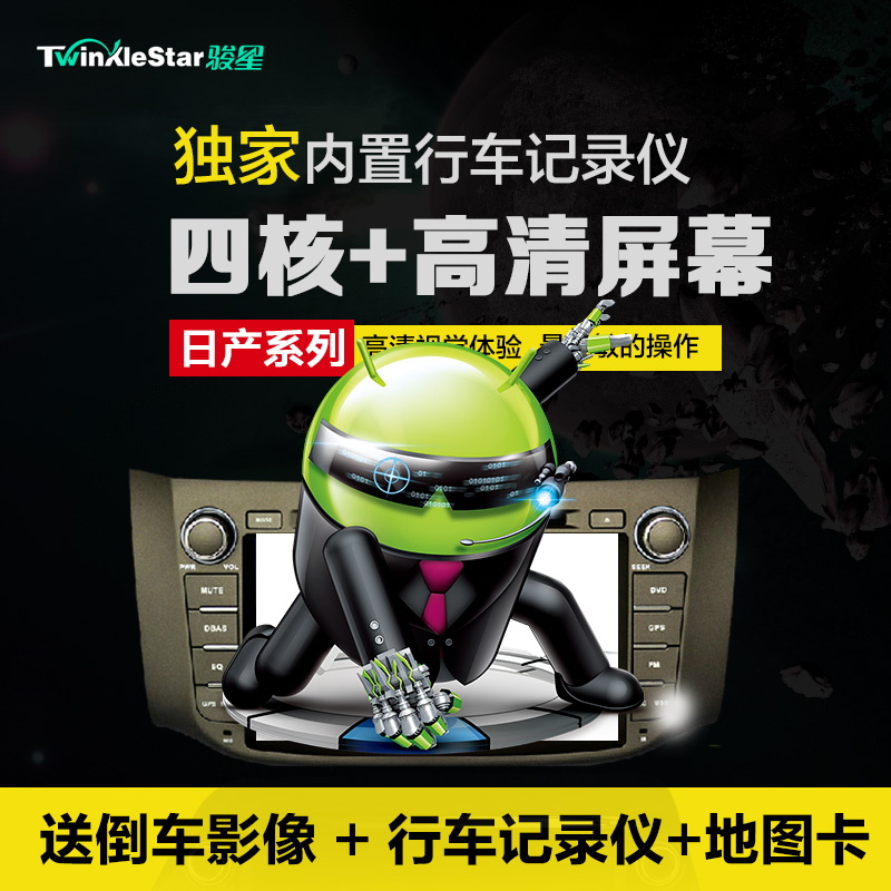 TS骏星阳光奇骏天籁日产系列专用DVD导航仪一体机内置行车记录仪