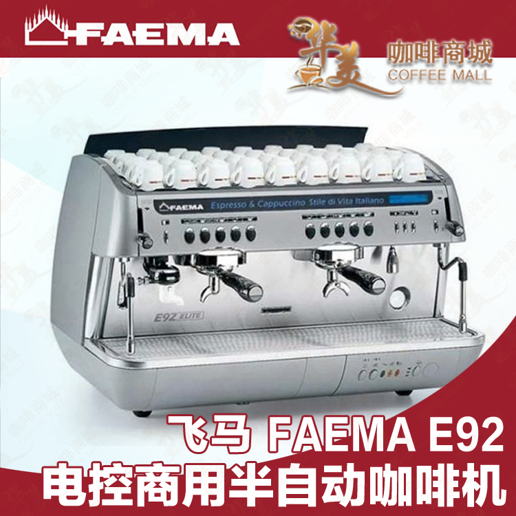商用半自动咖啡机 意大利飞马FAEMA E92 双头/三头 电控咖啡机