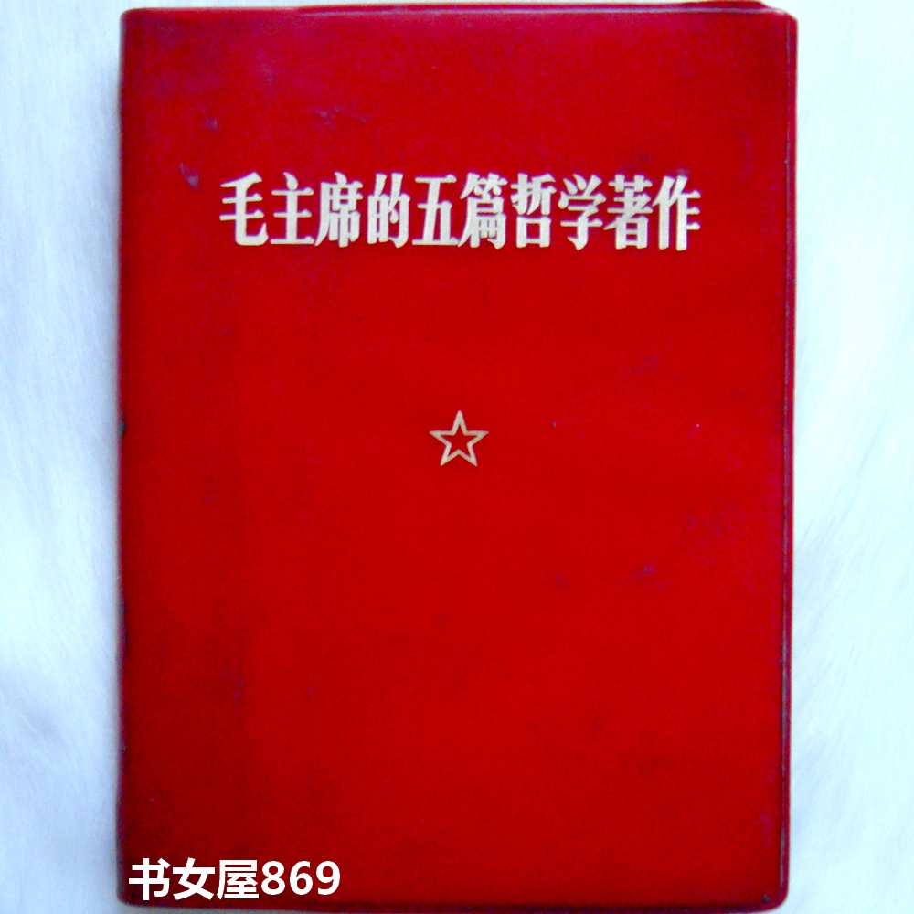 毛主席的五篇哲学著作 人民出版社 红宝书 1970年一版一印 SS