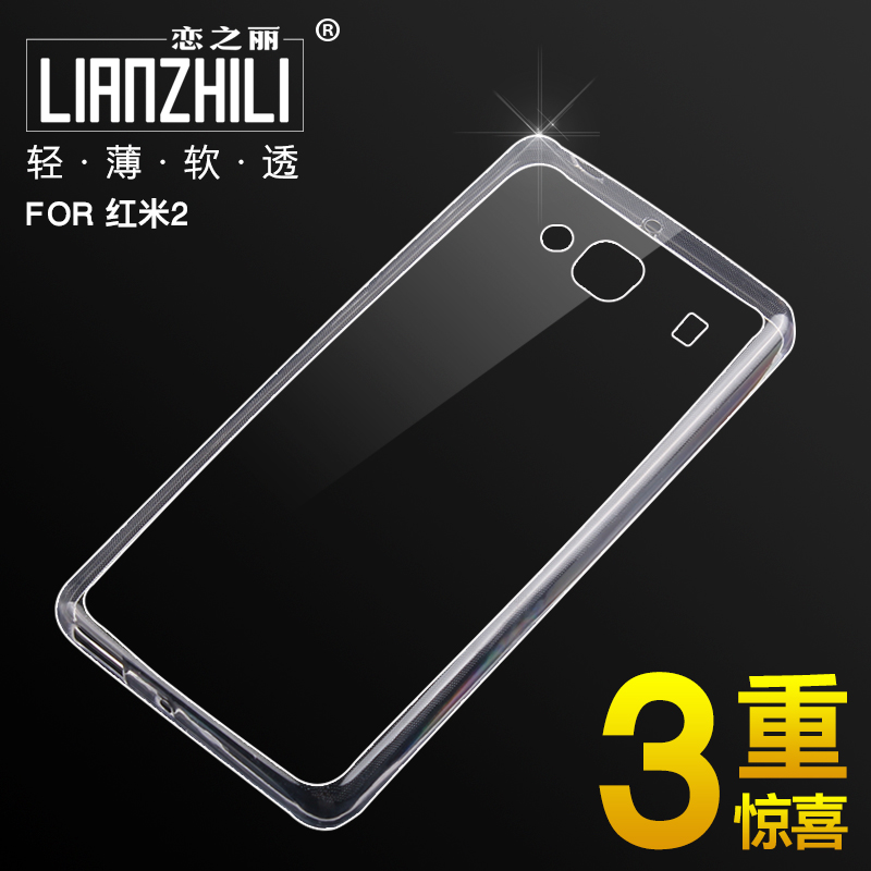 恋之丽 红米2手机外壳4.7寸小米保护套硅胶软透明软套二代增强版