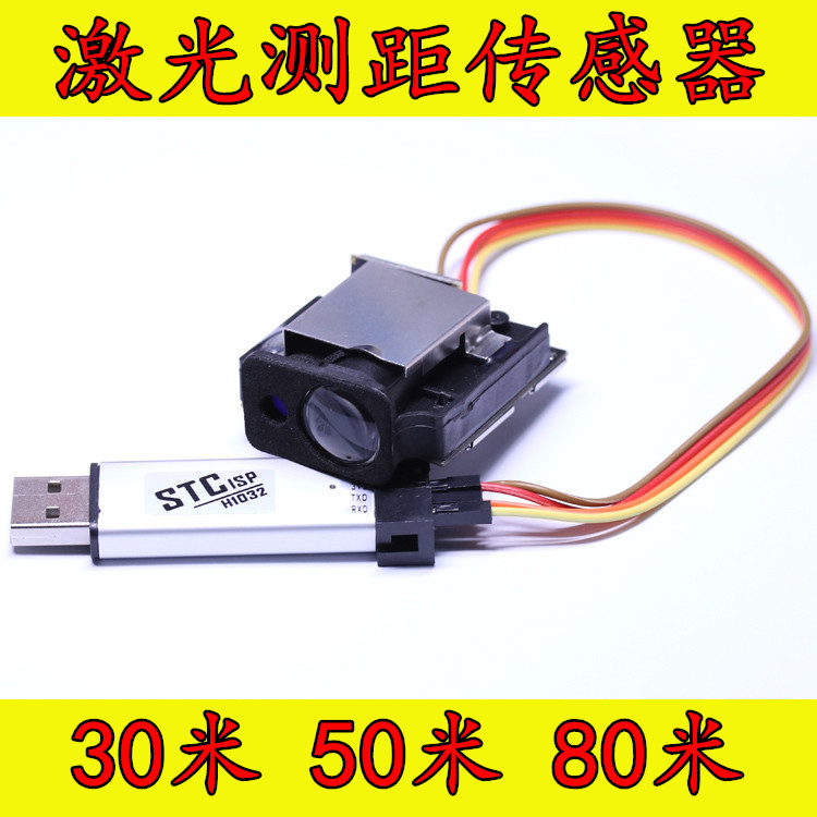 激光测距传感器工业传感器模块 USB-TTL STC单片机 30米50米80米