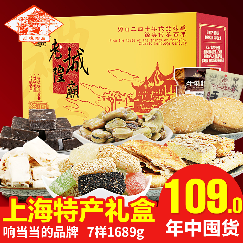 老城隍庙礼盒正宗上海特产小吃传统糕点食品送礼休闲零食大礼包