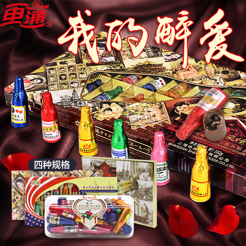 上海特产申浦酒心巧克力礼盒装 情人节酒精糖果零食（代可可脂）
