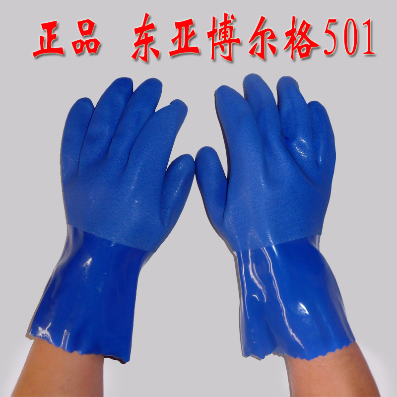 正品东亚博尔格501防护手套耐酸碱耐防油手套工业浸塑橡胶手套