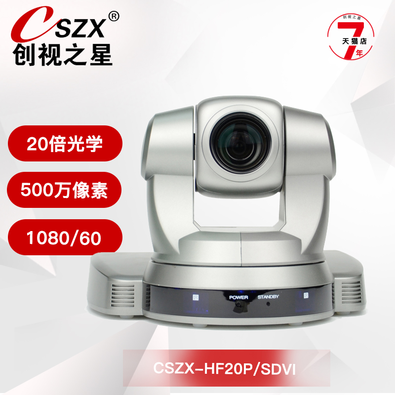 创视之星  2K高清视频会议摄像机/会议摄像头20倍CSZX-HF20P/SDVI
