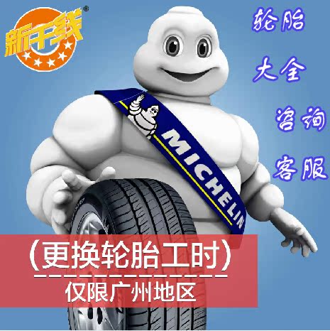 广州安装轮胎服务 含轮胎及工时245/50R18 米其林-轮胎大全