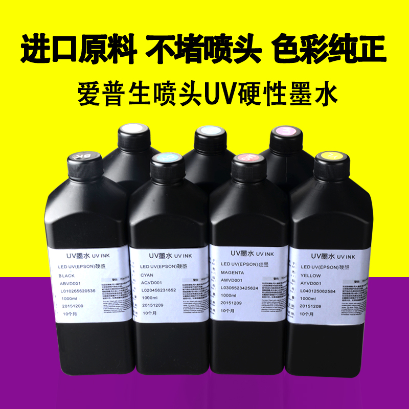 爱普生喷头硬性UV墨水 进口原料UV墨水 爱普生UV平板打印机UV墨水
