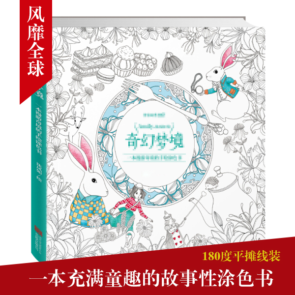 现货 梦幻奇境 奇幻梦境 涂色书中文版线装填色手绘平摊秘密花园3