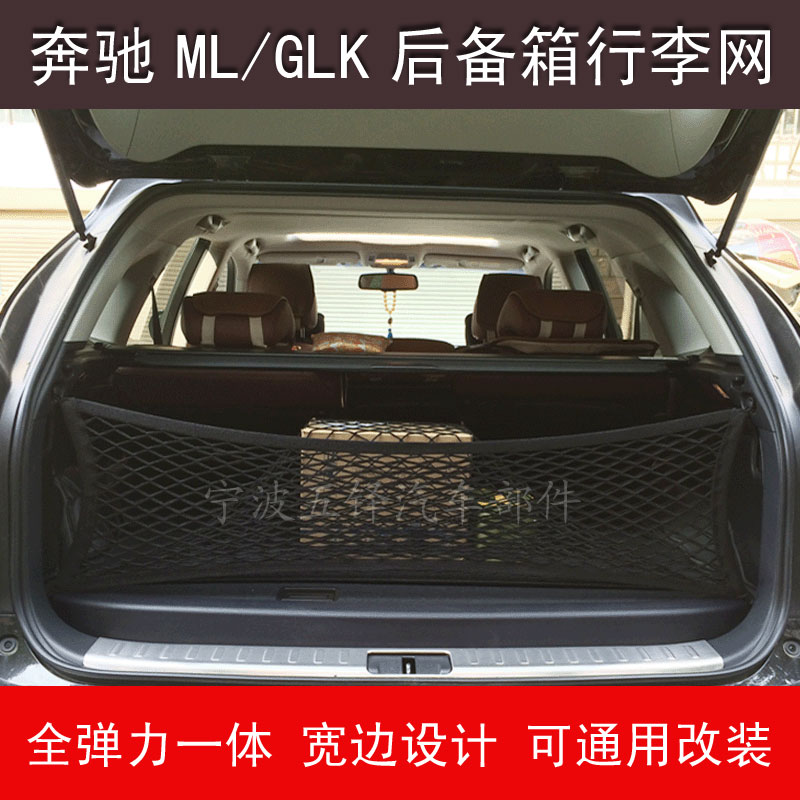 奔驰ML GLK 汽车后备箱网兜网袋 行李网固定尾箱置物网兜收纳袋