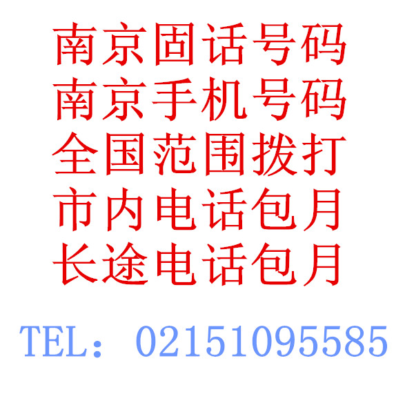南京市话长途包月 南京固定电话号码 南京手机号码包月优惠