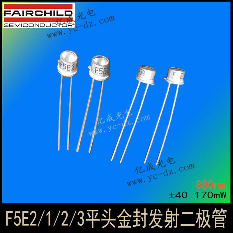 F5E2/1/2/3铝砷化镓AlGaAs红外线发射二极管880nm仙童金属封装