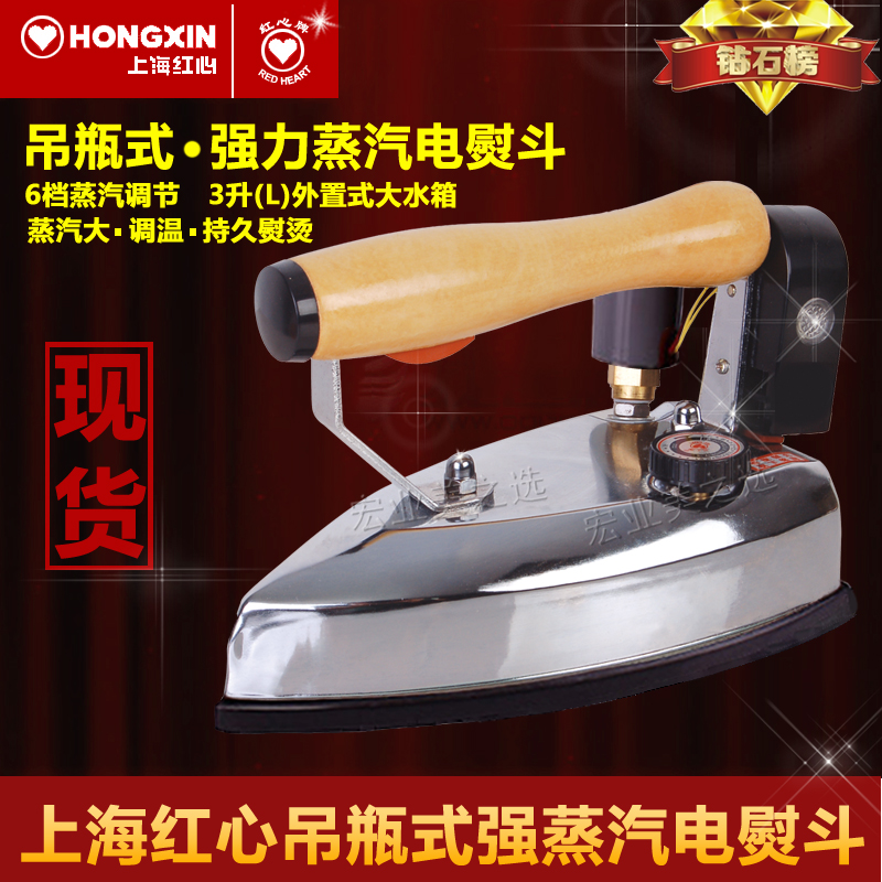 上海红心电熨斗GZY4-1200D2 工业吊瓶式蒸汽电烫斗家用服装干洗店