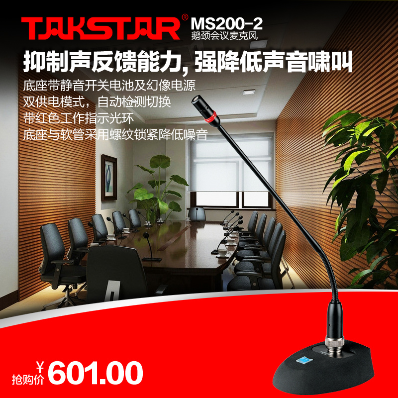 Takstar/得胜 MS200-2 会议麦克风 鹅颈话筒 演讲 工程 广播