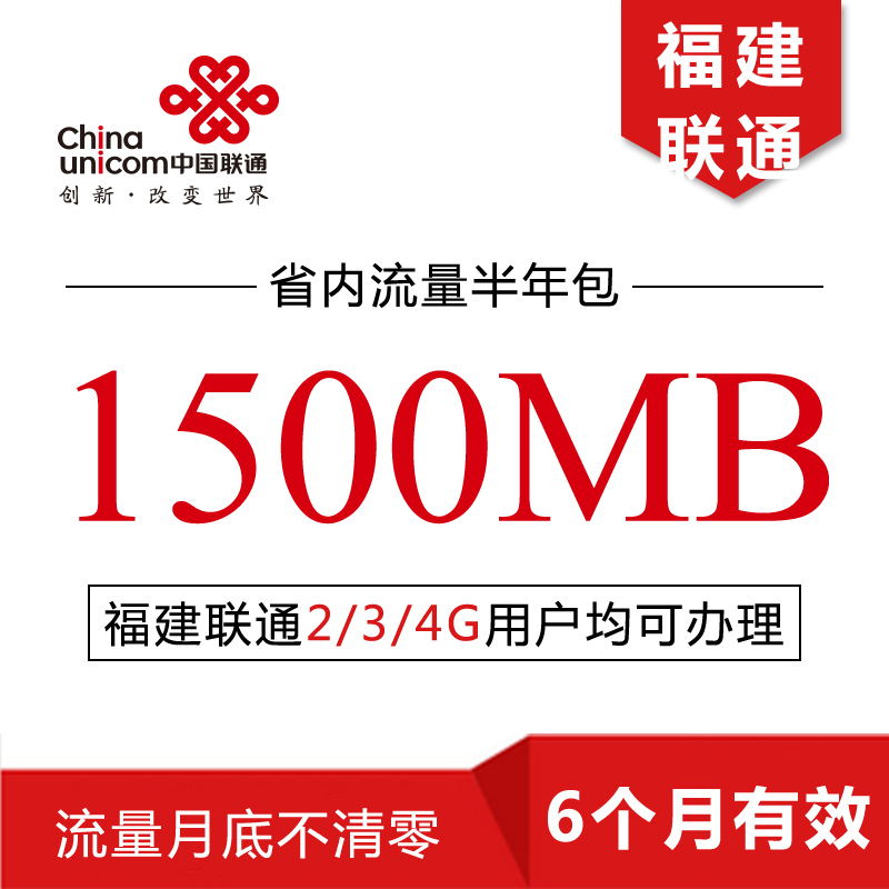 福建厦门泉州福州漳州莆田联通3G流量充值 1500M省内半年流量包