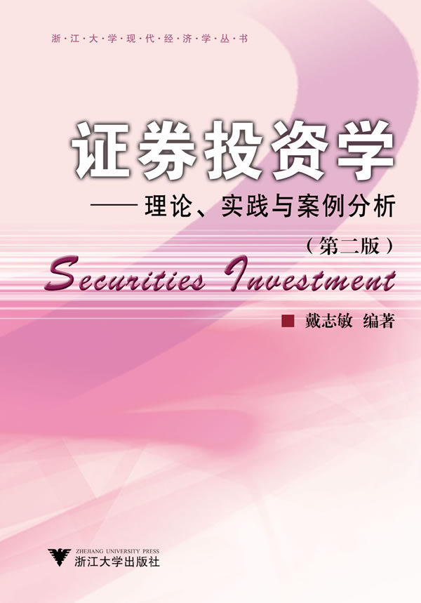 证券投资学--理论、实践与案例分析（第2版） 戴志敏 浙江大学出版社 正版畅销图书籍