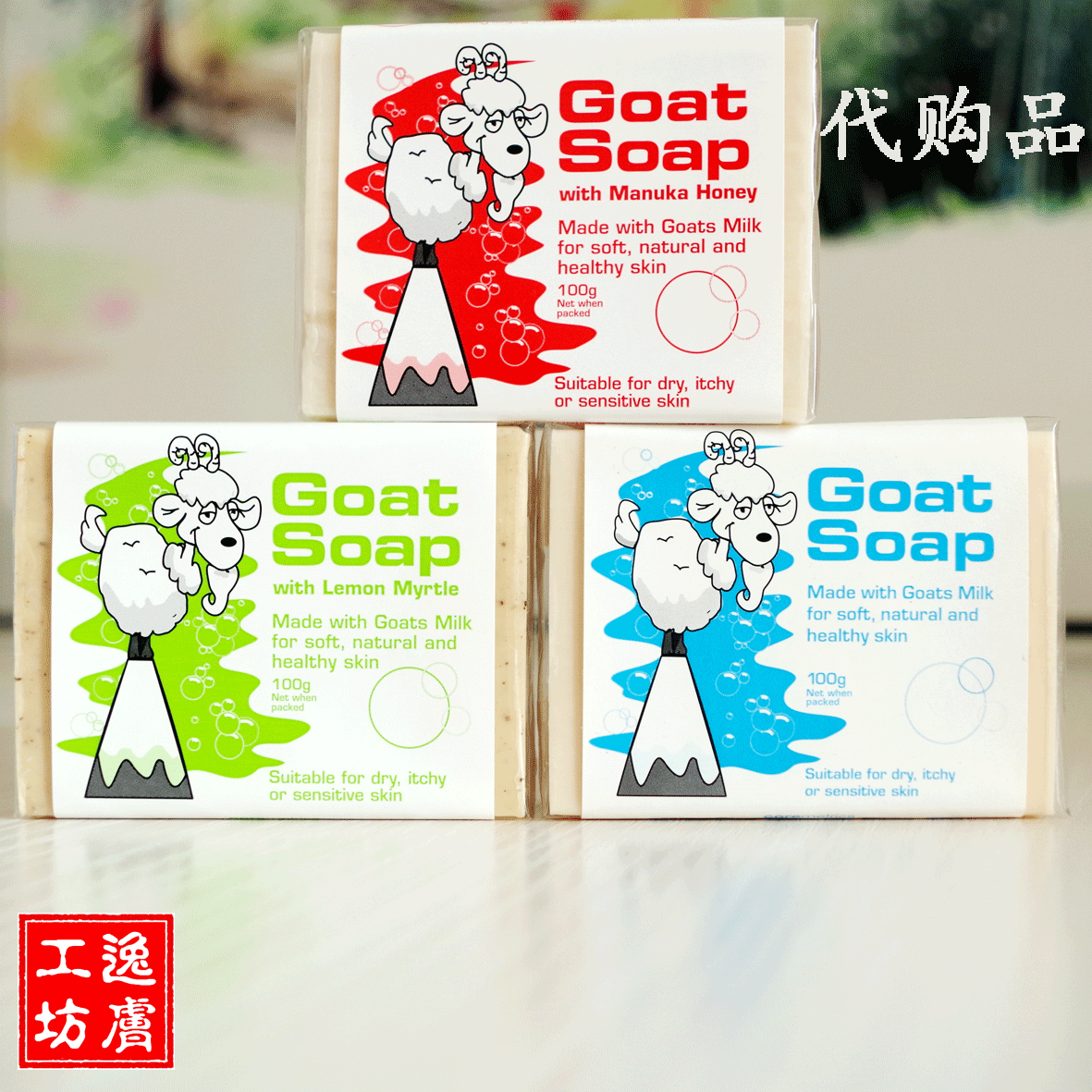 澳洲GOAT SOAP    山羊奶皂100g 洗脸皂无刺激/适合孕妇及婴幼儿
