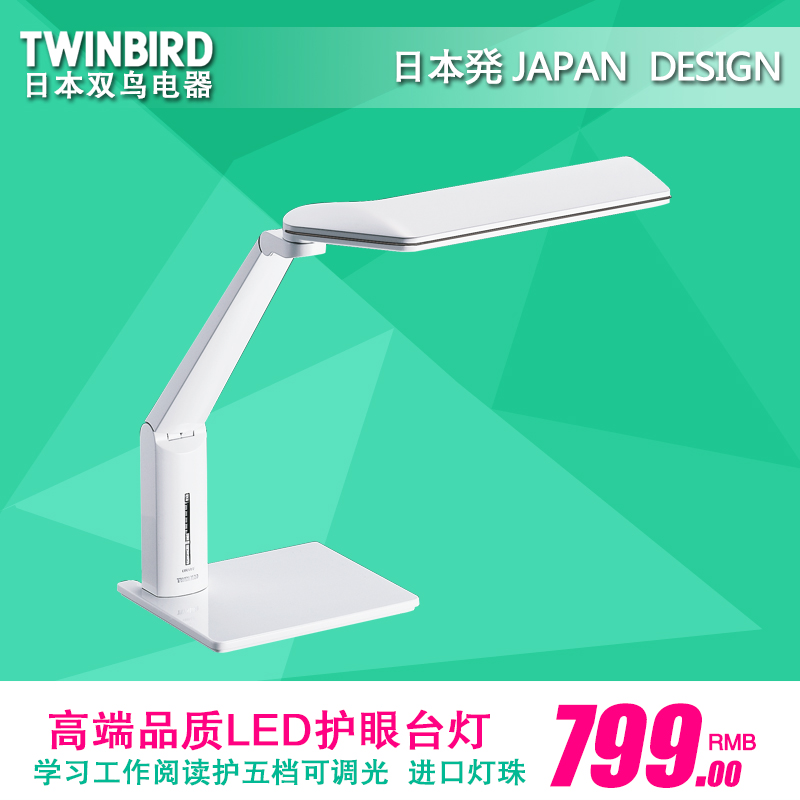 TWINBIRD/双鸟 LE-H615 LED台灯 学习工作护眼灯/五档可调光进口