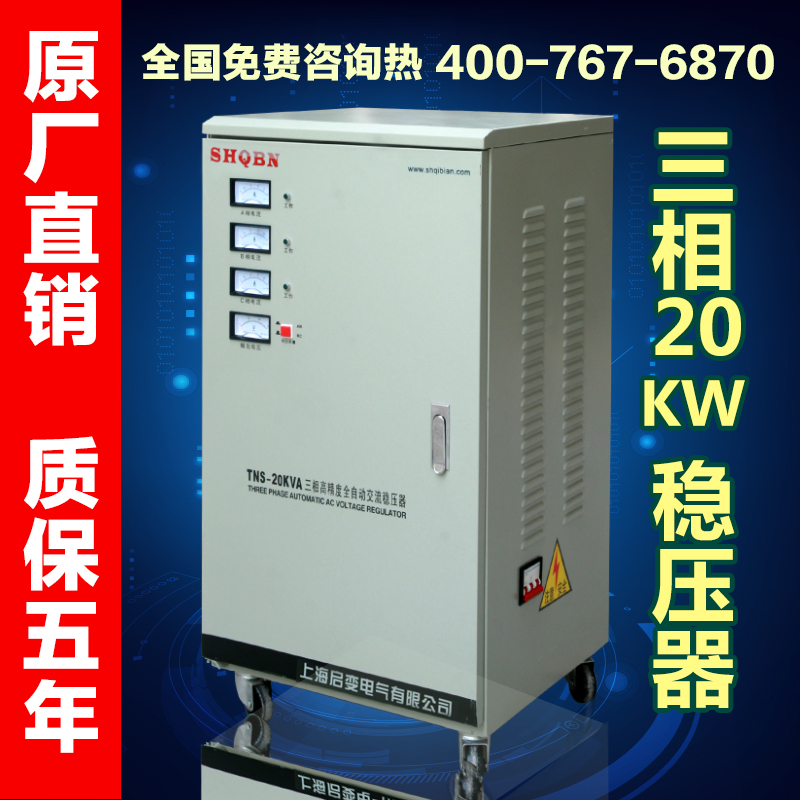 上海启变三相全自动交流20KW/20000W空调雕刻机医疗设备稳压器