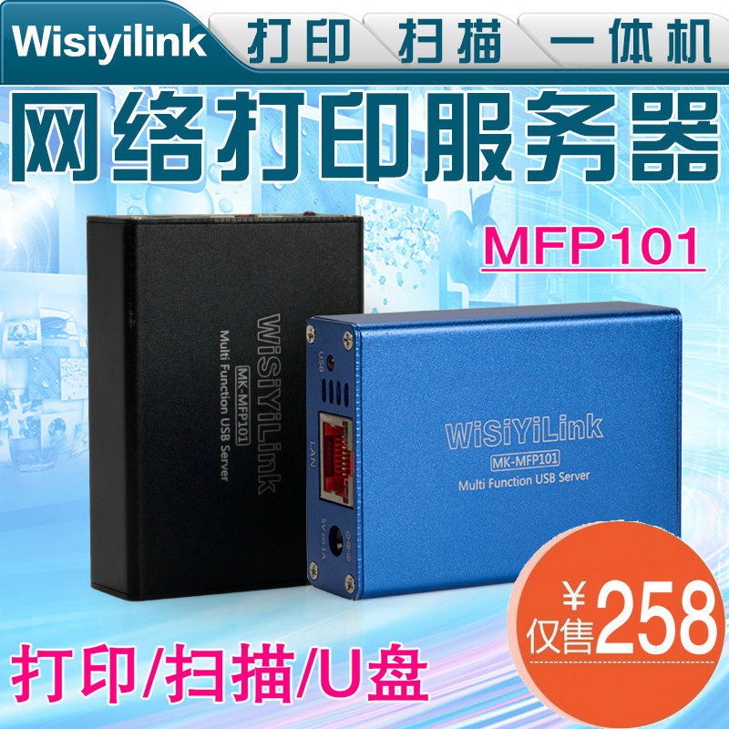 Wisiyilink USB 网络共享 打印服务器 一体机/打印机/扫描/U盘