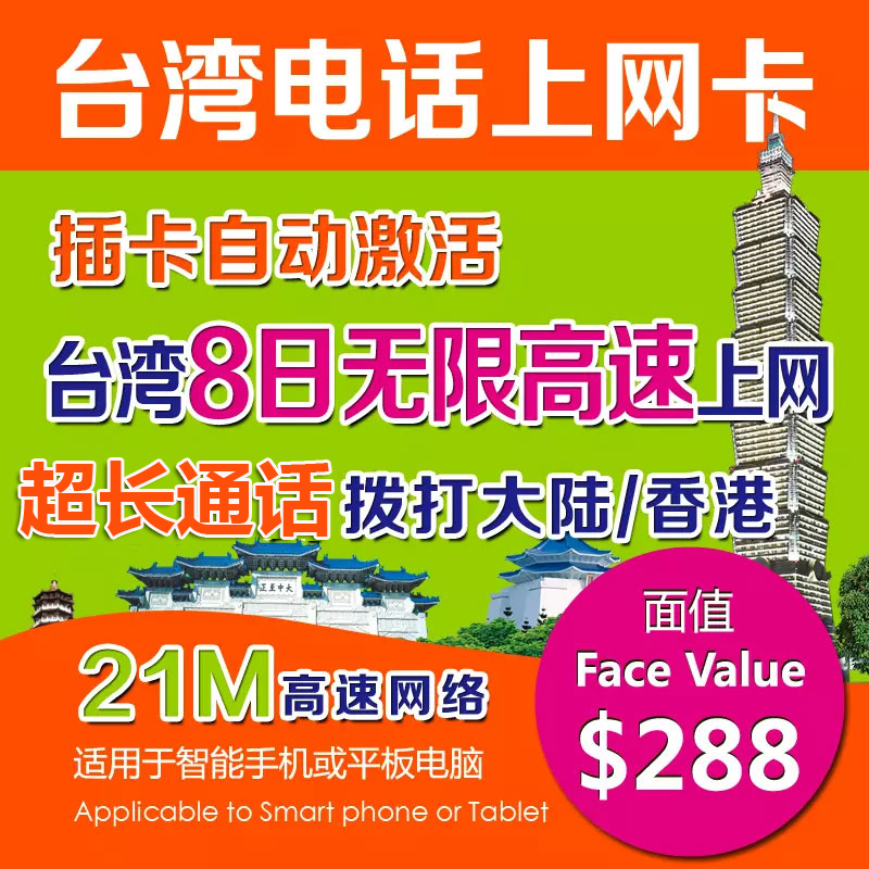 台湾手机卡 电话卡/台湾7+1天无限量3G高速上网卡