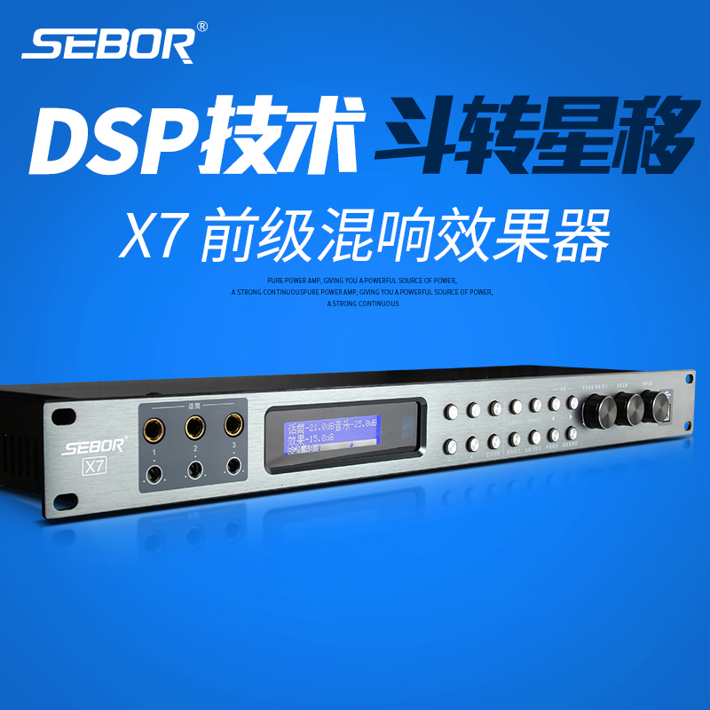 SEBOR X7 KTV前级效果器专业DSP数字卡拉OK混响均衡激励器防啸叫