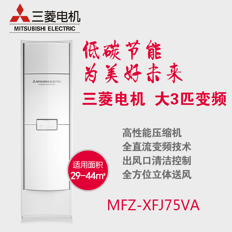 三菱空调MFZ-XFJ75VA 3P全直流变频柜机 三菱电机空调 1级能耗