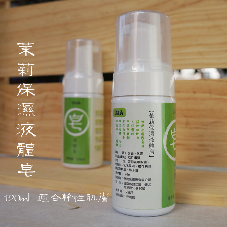 台湾    U&A液体皂系列 茉莉保湿液体皂 保湿滋润 改善油脂分泌