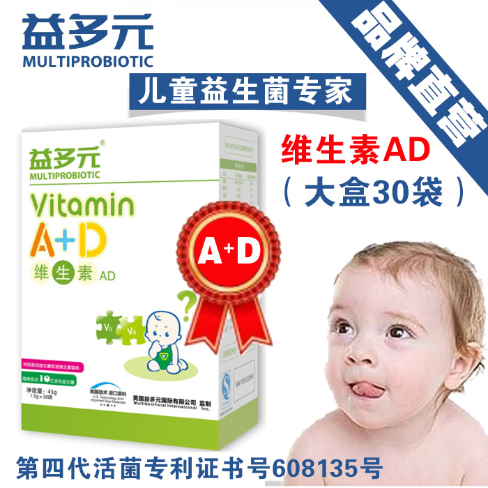 益多元维生素ad冲剂 含益生菌婴幼儿维生素 儿童维生素ad