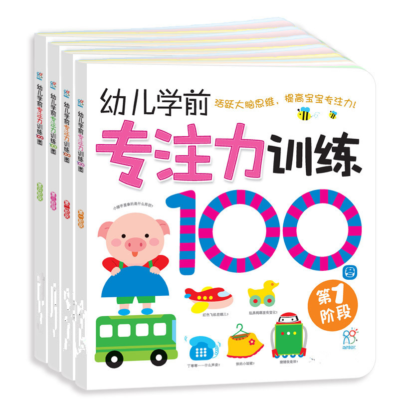 2-4岁启蒙早教正版亲子书儿童图书籍专注力训练100图(全4册)正版