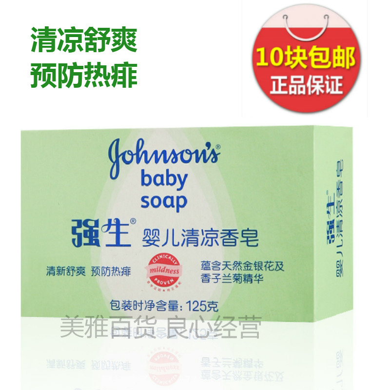 10块包邮强生婴儿清凉香皂125g宝宝去痱皂儿童预防热痱孕妇抗菌皂
