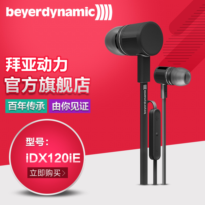 Beyerdynamic/拜亚动力 iDX 120 iE手机线控带麦入耳式拜亚耳机