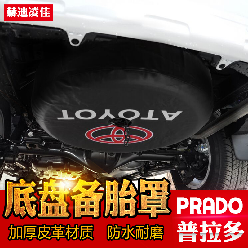 专用于普拉多备胎罩 丰田霸道备胎罩底盘底挂轮胎罩 普拉多改装件