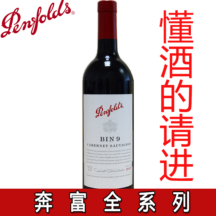 原装进口澳洲红酒Penfolds 奔富9 BIN9干红葡萄酒 750ml