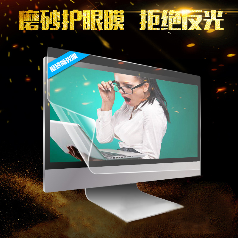 防反光辐射蓝光台式机显示器屏幕膜电脑屏幕贴膜23寸保护膜19 27