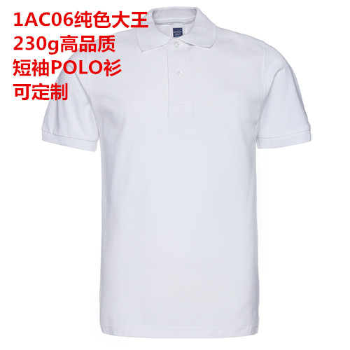 纯色大王1AC06纯色全棉男女同款230g高端工作服定制POLO衫T恤班服