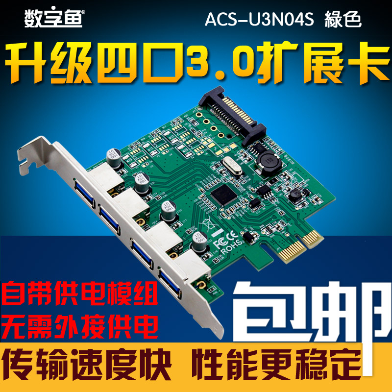 数字鱼全新PCI-E转USB3.0扩展卡 后置四口 USB3.0扩展卡 自带供电