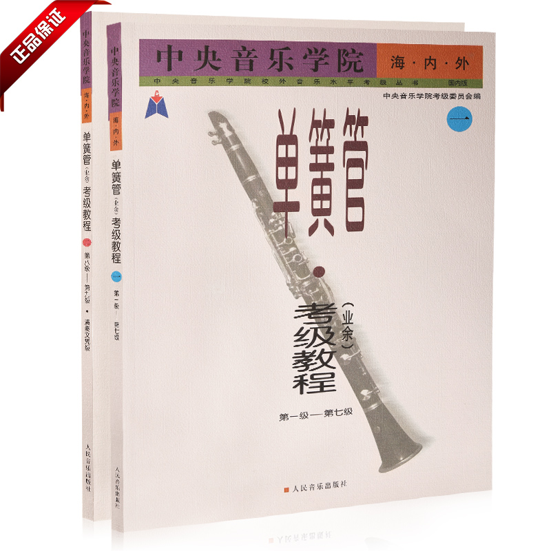 正版管乐书籍 中央音乐学院单簧管考级教程业余第1-9级练习曲教材