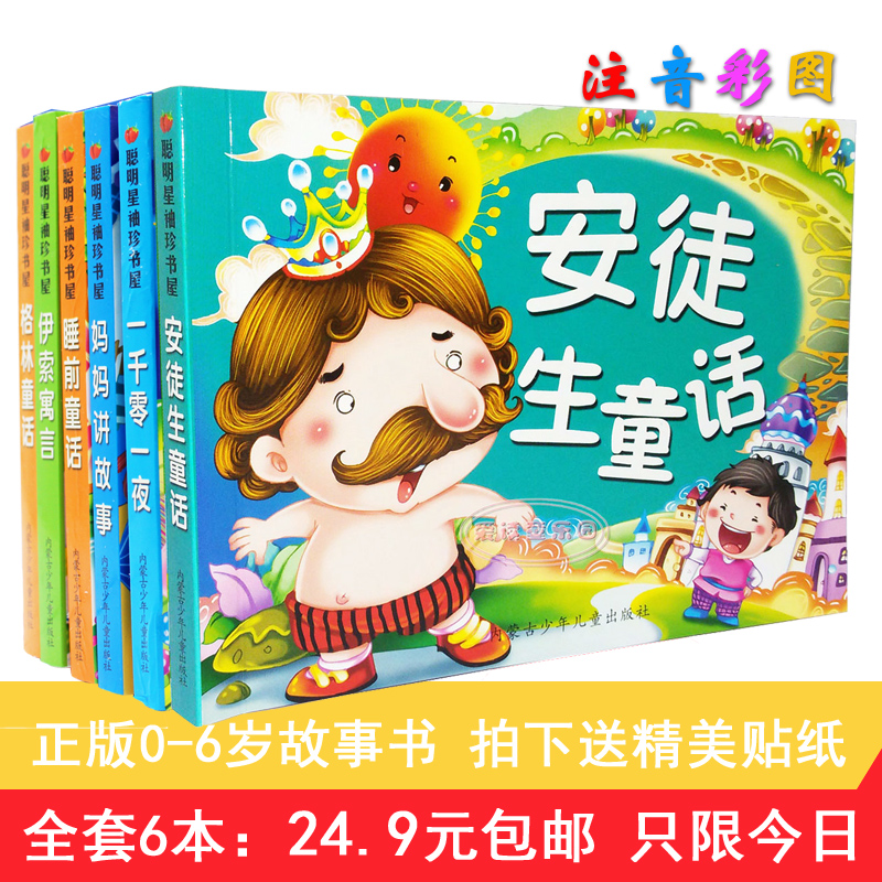 正版儿童图书 0-3岁早教故事书 3-6岁宝宝睡前经典童话故事书籍