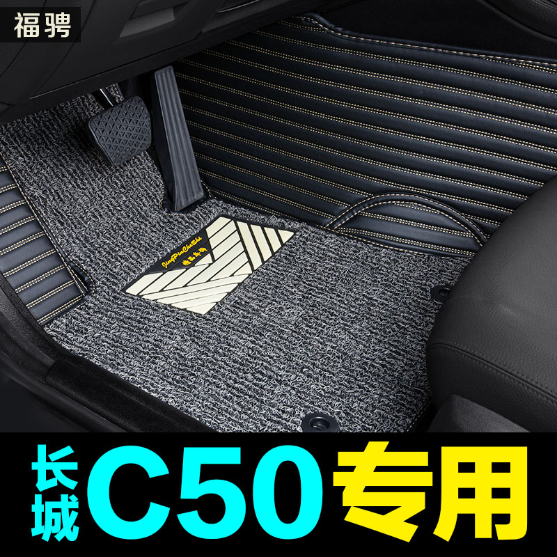2016款新长城腾翼C50专车专用全包围丝圈汽车脚垫大新C30防水防滑