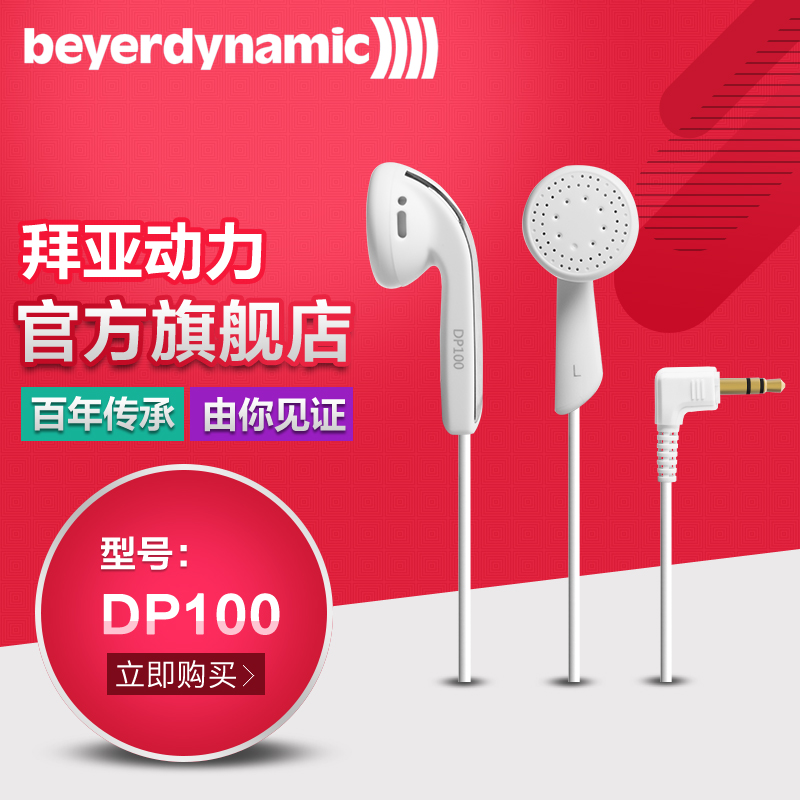 Beyerdynamic/拜亚动力 DP100耳塞式耳机 拜亚手机入耳式耳塞