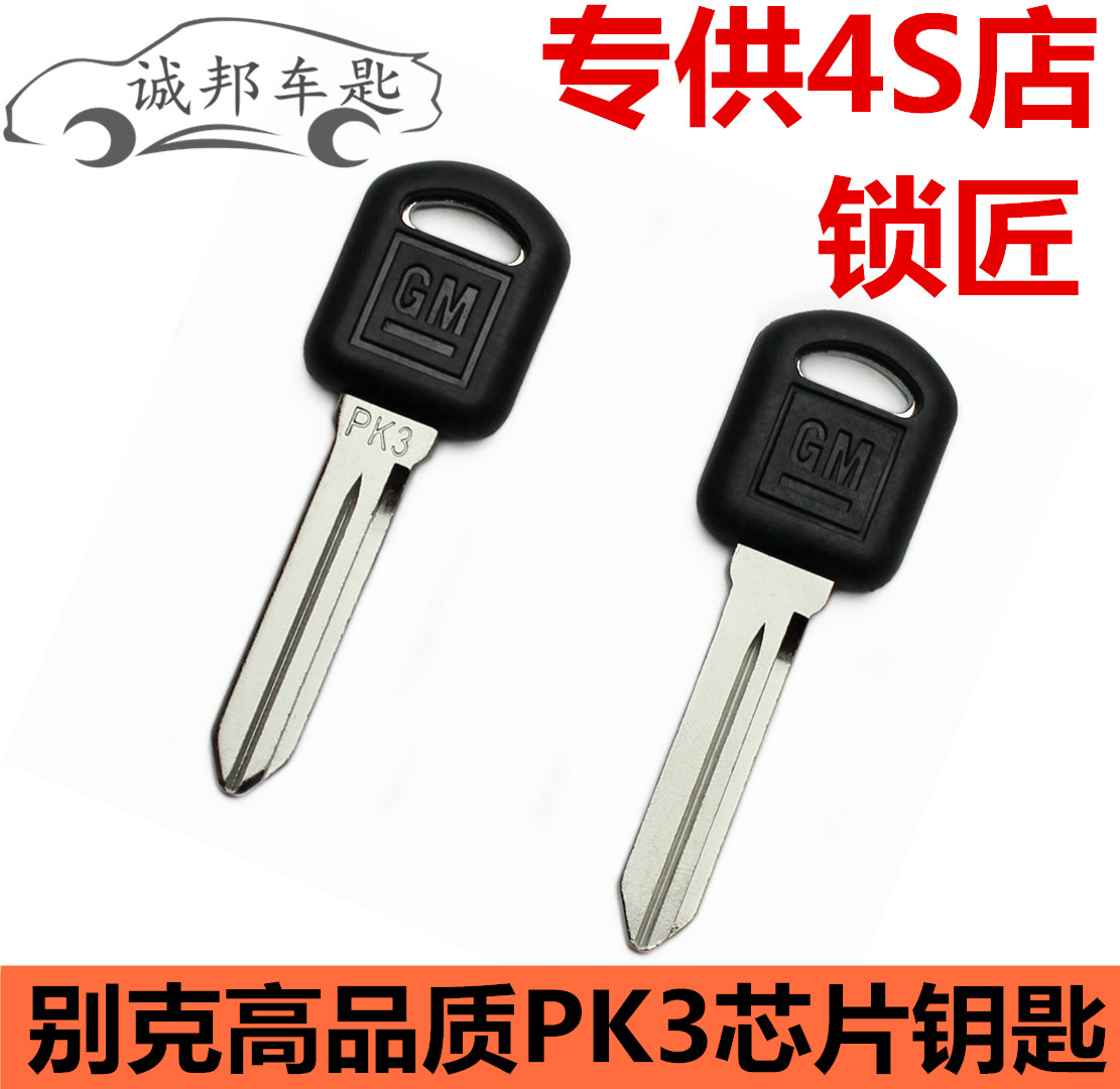 别克原装高品质PK3芯片钥匙 别克君威 GL8 陆尊替换副钥匙 无芯片