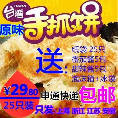 台湾风味手抓饼25片原味 煎饼 手抓饼面饼家庭装 送纸袋调酱冰袋