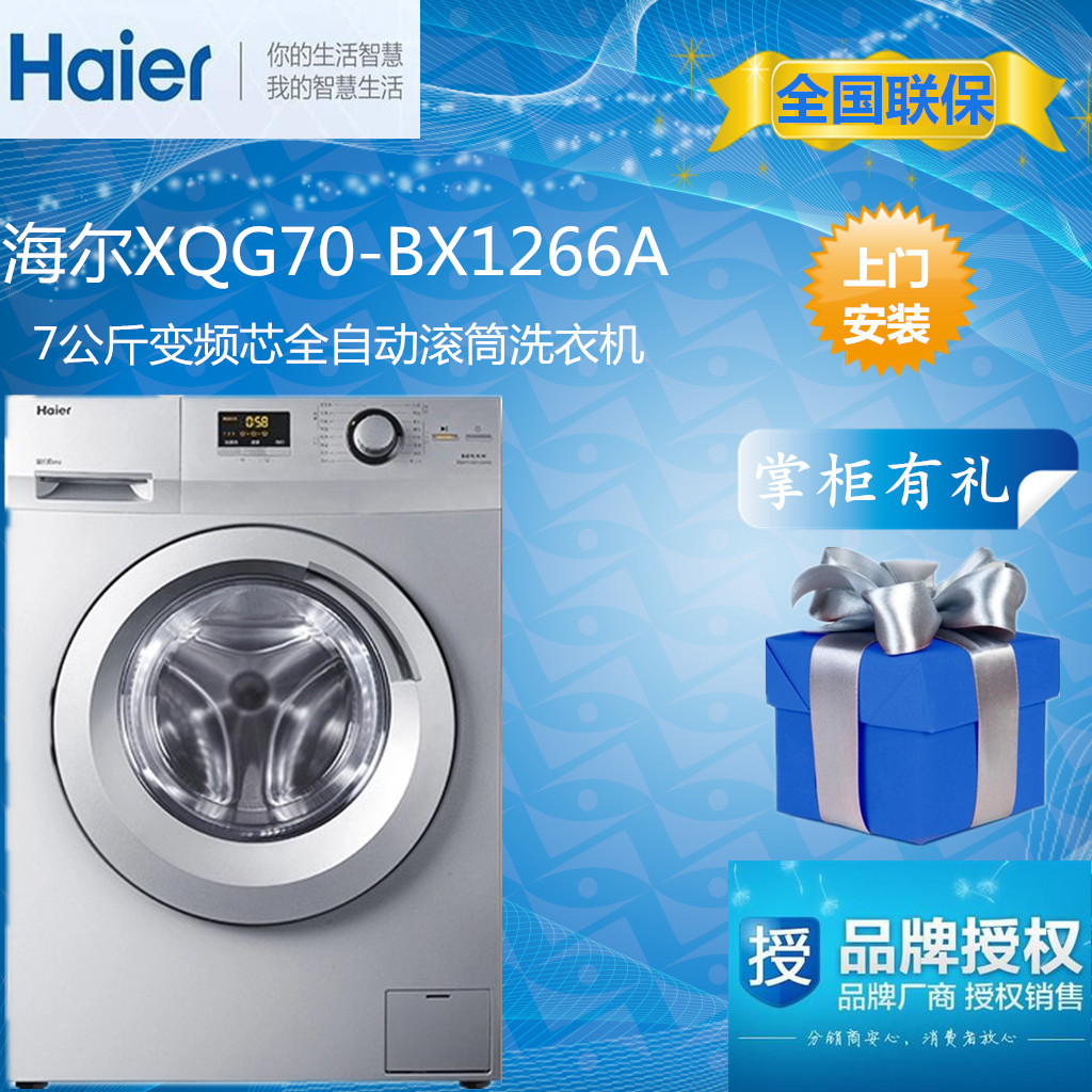 Haier/海尔 XQG70-BX12266A全自动滚筒变频节能洗衣机