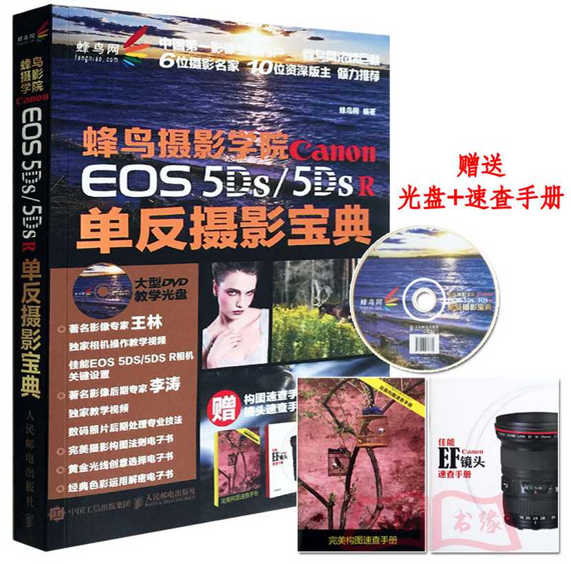 正版现货 蜂鸟摄影学院 Canon EOS 5DS /5DS R单反摄影宝典 人邮 佳能5D摄影教程书籍 拍摄技巧 相机使用说明指南 摄影入门