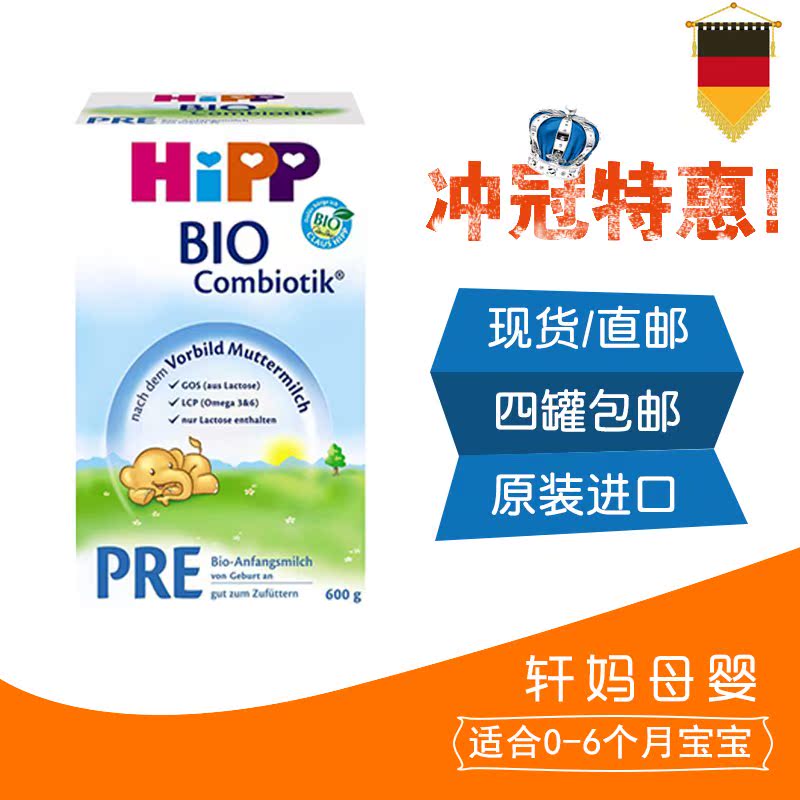现货直邮德国代购喜宝HIPP益生菌婴幼儿奶粉pre段0-3个月600g特价