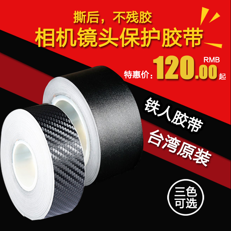 台湾铁人摄影胶带相机镜头保护碳纤维贴纸迷彩影视黑胶带不留胶