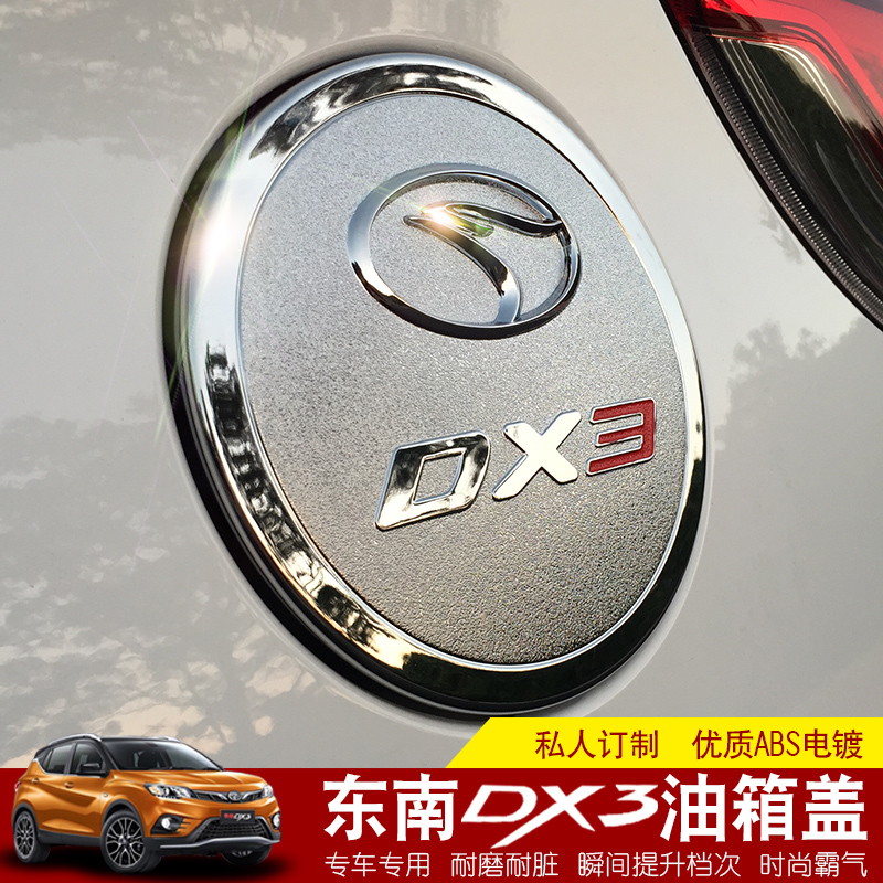 东南DX3油箱盖 专用于DX3油箱保护盖贴 DX3车身装饰亮片外饰改装