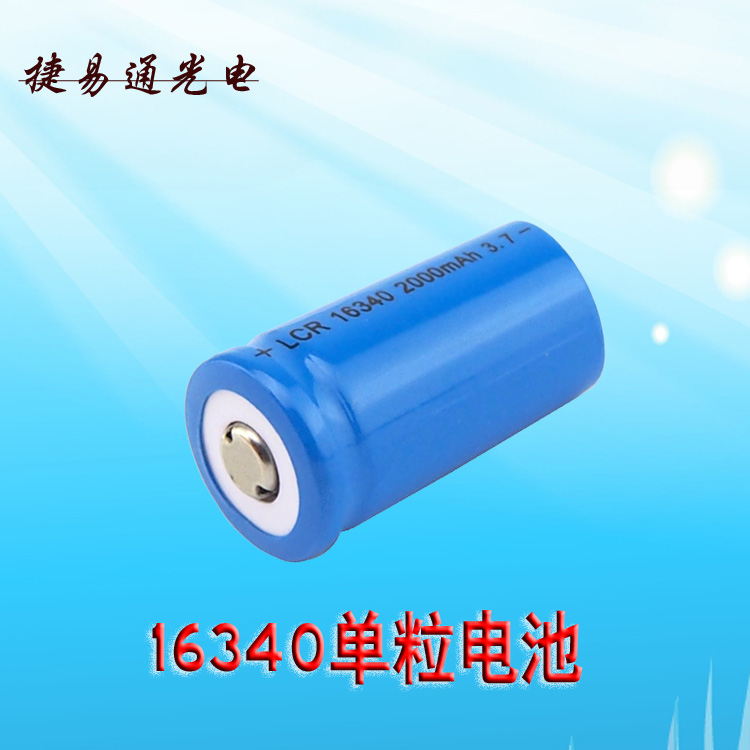16340蓝色锂电池 手电筒电池 户外灯电池 可充电式3.7伏尖头电池